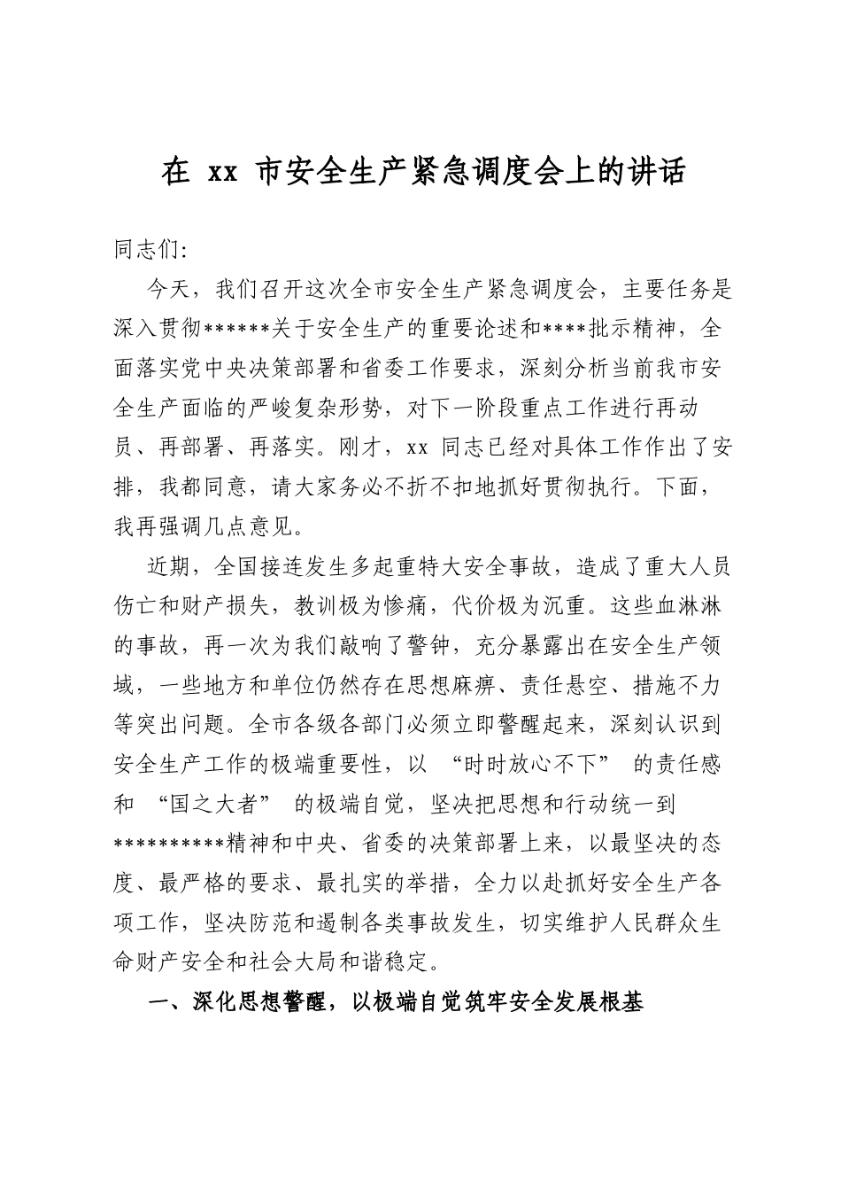 在市安全生产紧急调度会上的讲话_第1页