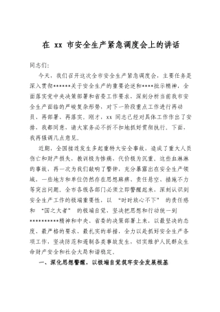 在市安全生产紧急调度会上的讲话