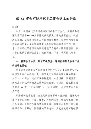 在市全市防汛抗旱工作会议上的讲话