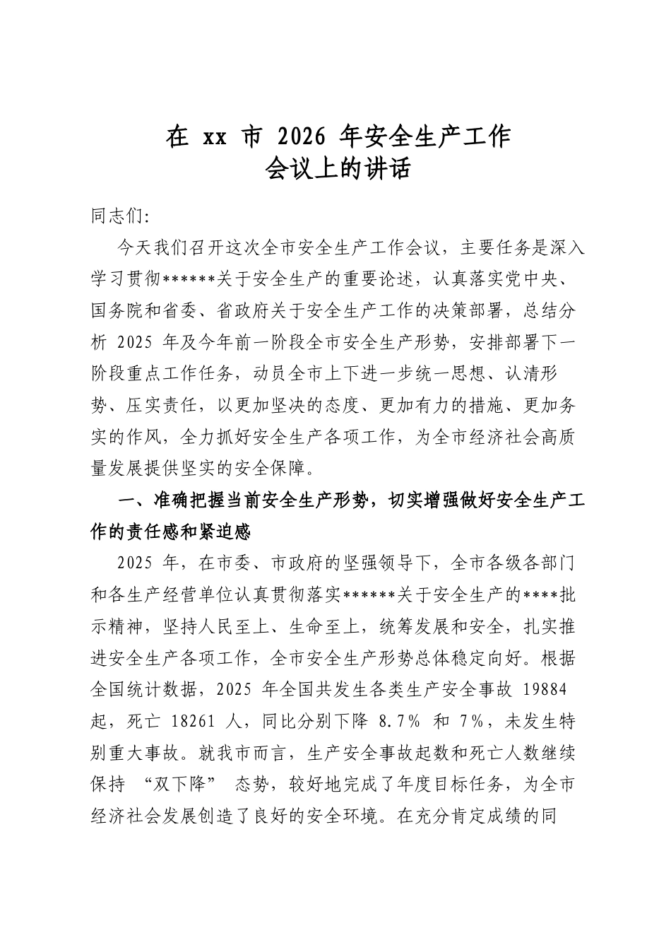 在市2026年安全生产工作会议上的讲话_第1页