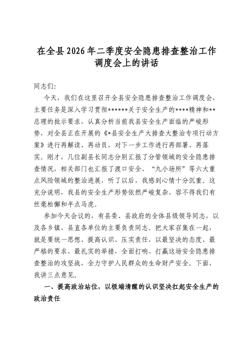 在全县2026年二季度安全隐患排查整治工作调度会上的讲话_第1页