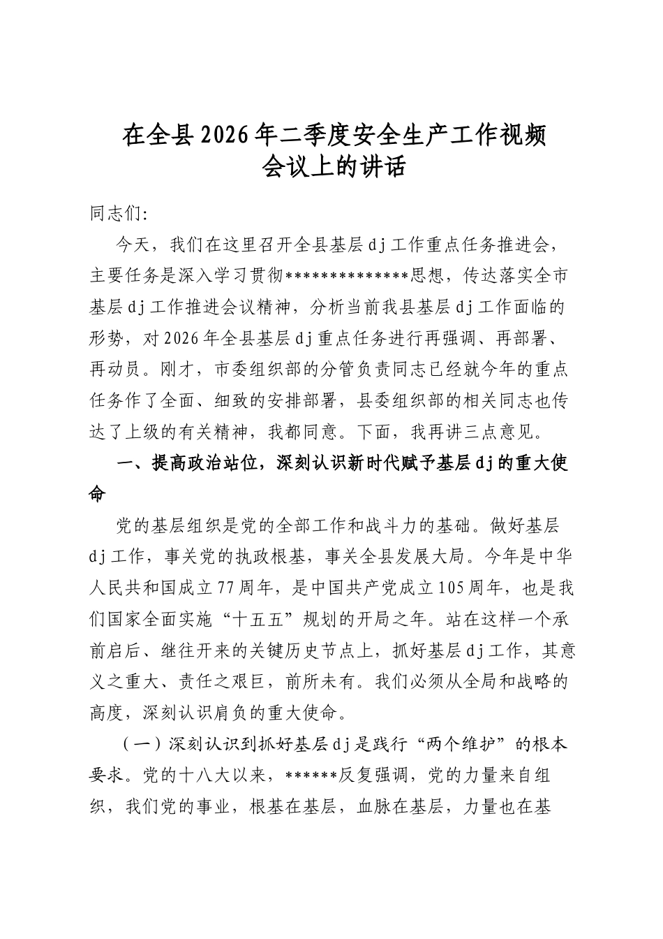 在全县2026年二季度安全生产工作视频会议上的讲话_第1页