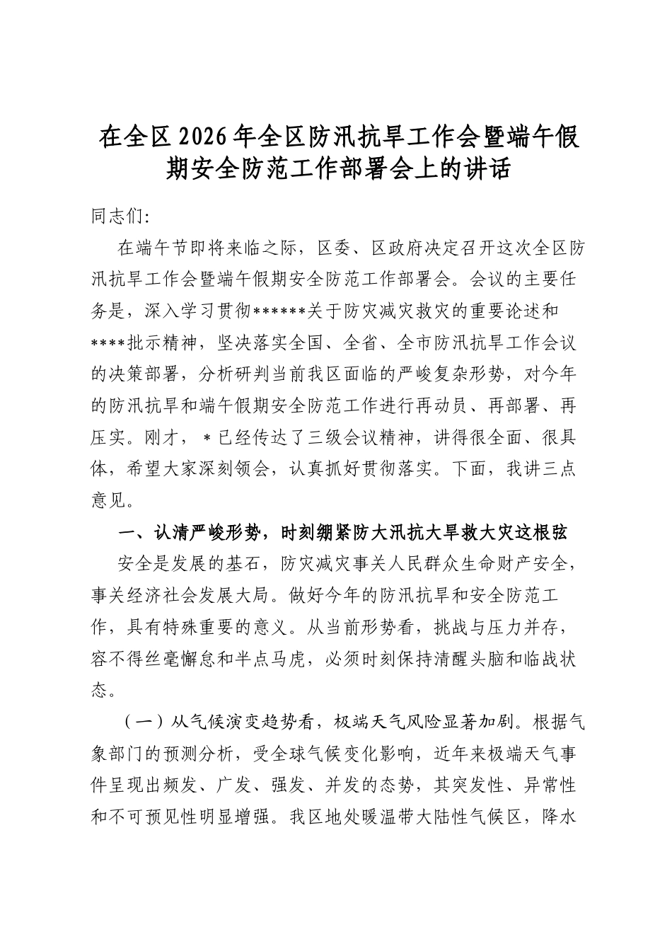 在全区2026年全区防汛抗旱工作会暨端午假期安全防范工作部署会上的讲话_第1页