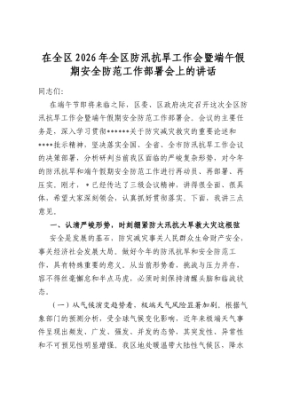 在全区2026年全区防汛抗旱工作会暨端午假期安全防范工作部署会上的讲话