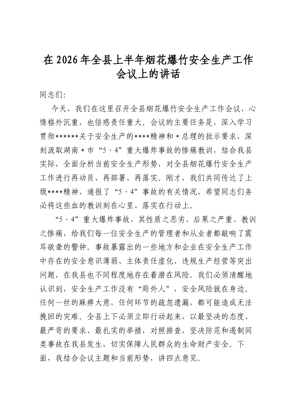 在2026年全县上半年烟花爆竹安全生产工作会议上的讲话_第1页