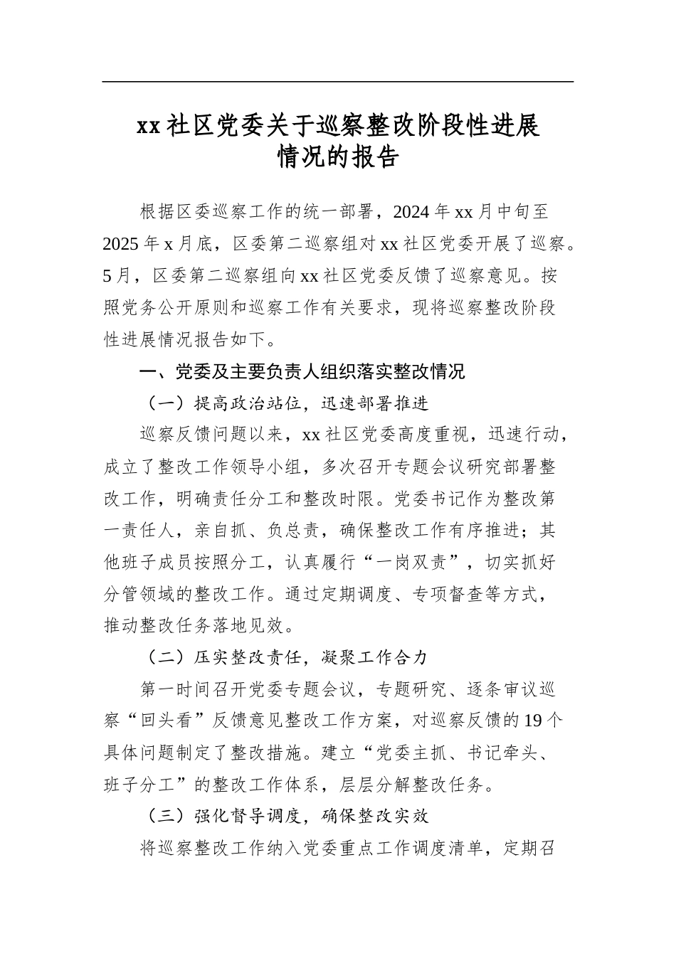 社区党委关于巡察整改阶段性进展情况的报告_第1页