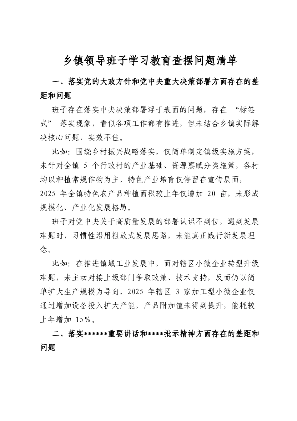 乡镇领导班子学习教育查摆问题清单_第1页