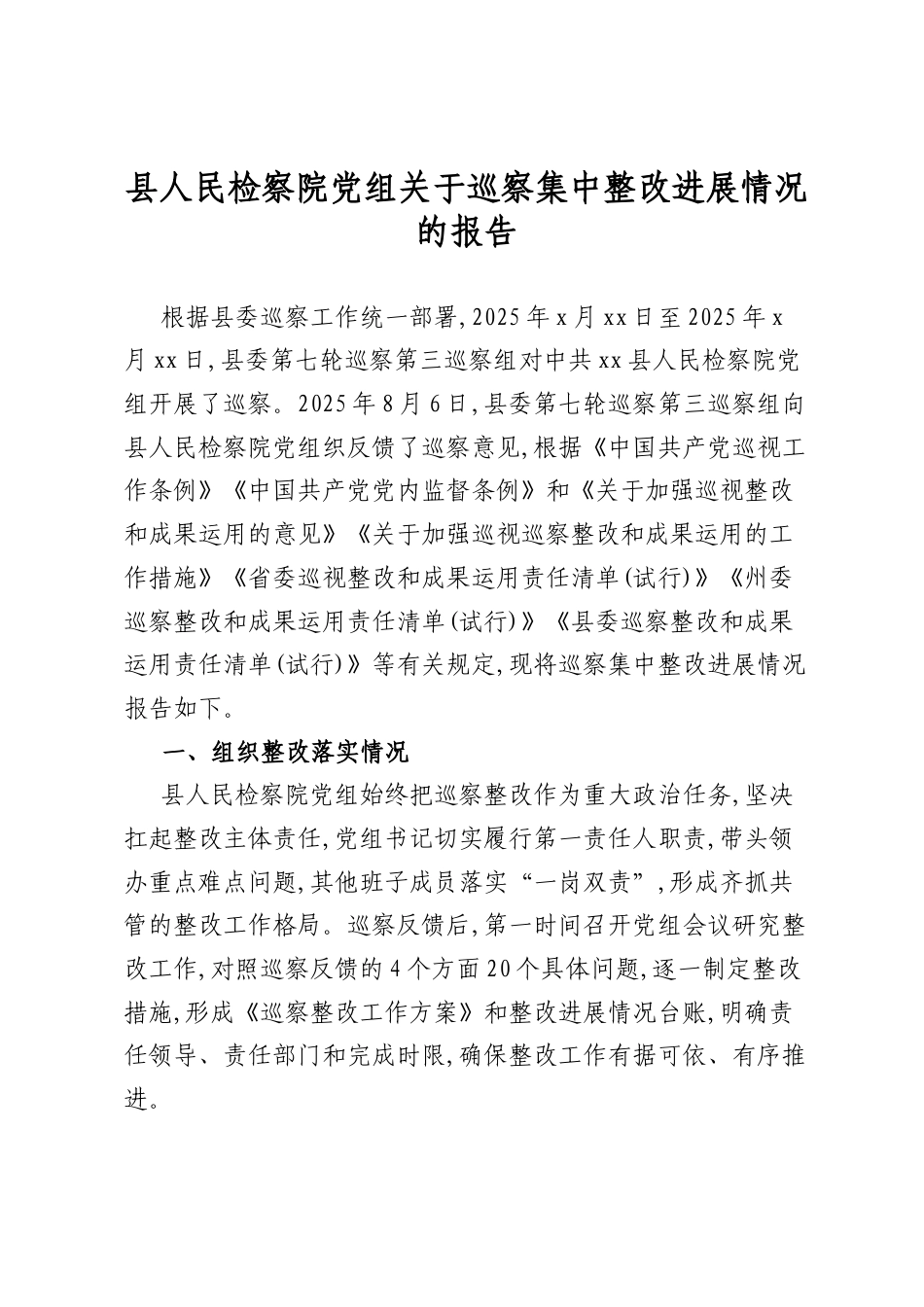 县人民检察院党组关于巡察集中整改进展情况的报告_第1页