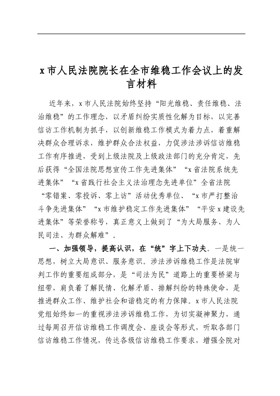 党市人民法院院长在全市维稳工作会议上的发言材料_第1页