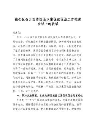 在全区召开国资国企以案促改促治工作推进会议上的讲话