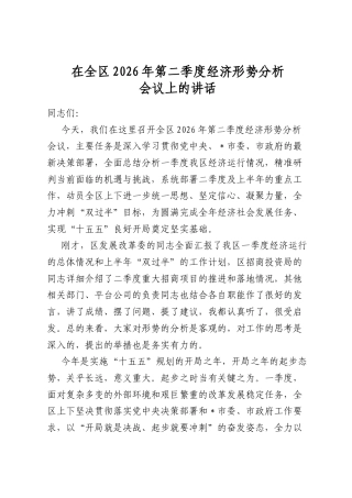 在全区2026年第二季度经济形势分析会议上的讲话