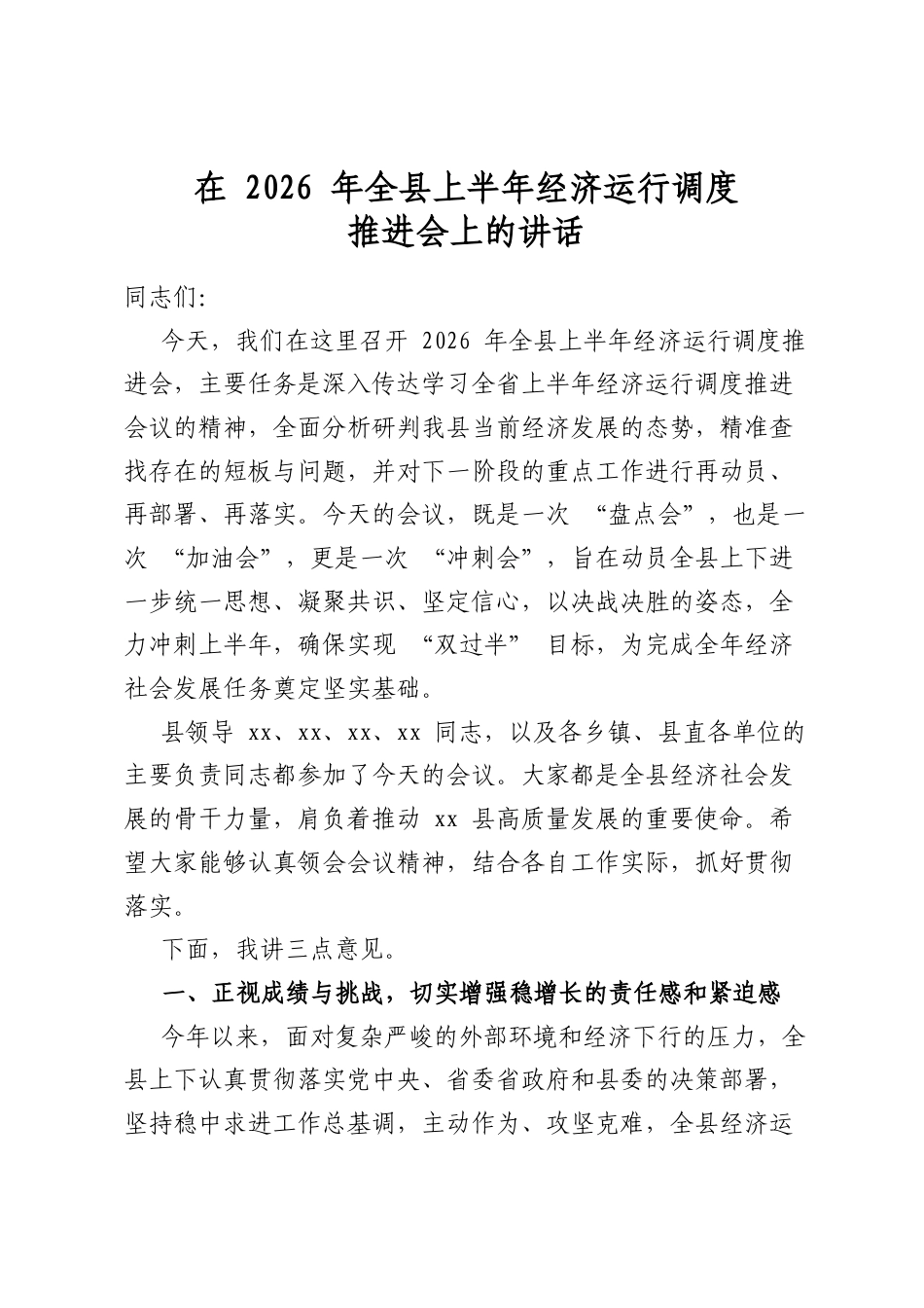 在2026年全县上半年经济运行调度推进会上的讲话_第1页