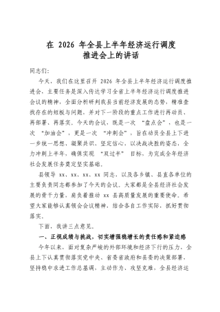 在2026年全县上半年经济运行调度推进会上的讲话