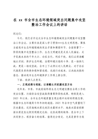 在市全市生态环境领域突出问题集中攻坚整治工作会议上的讲话