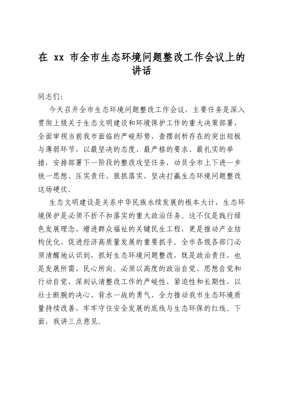 在市全市生态环境问题整改工作会议上的讲话_第1页