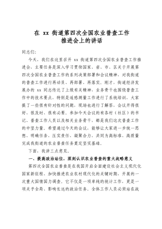在街道第四次全国农业普查工作推进会上的讲话