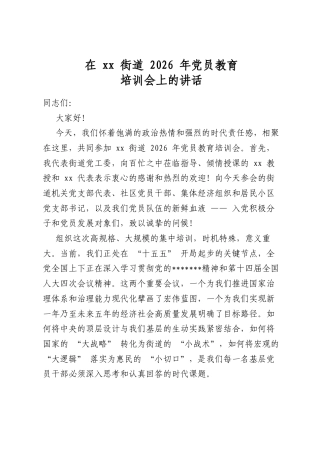 在街道2026年党员教育培训会上的讲话