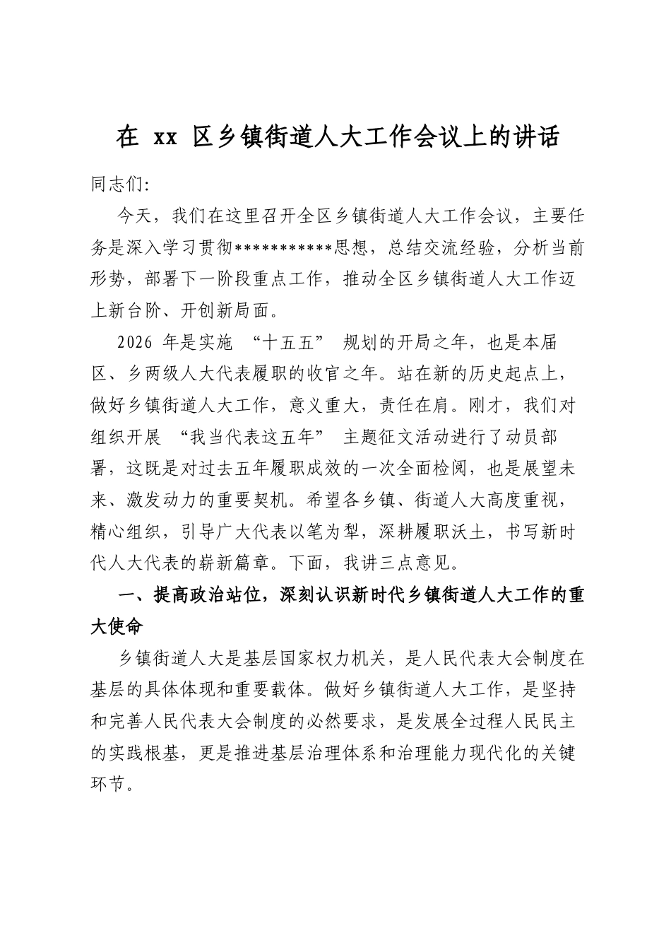 在区乡镇街道人大工作会议上的讲话_第1页