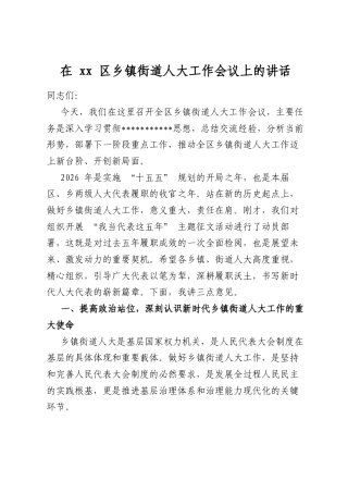 在区乡镇街道人大工作会议上的讲话