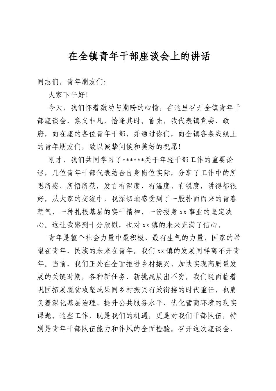 在全镇青年干部座谈会上的讲话_第1页