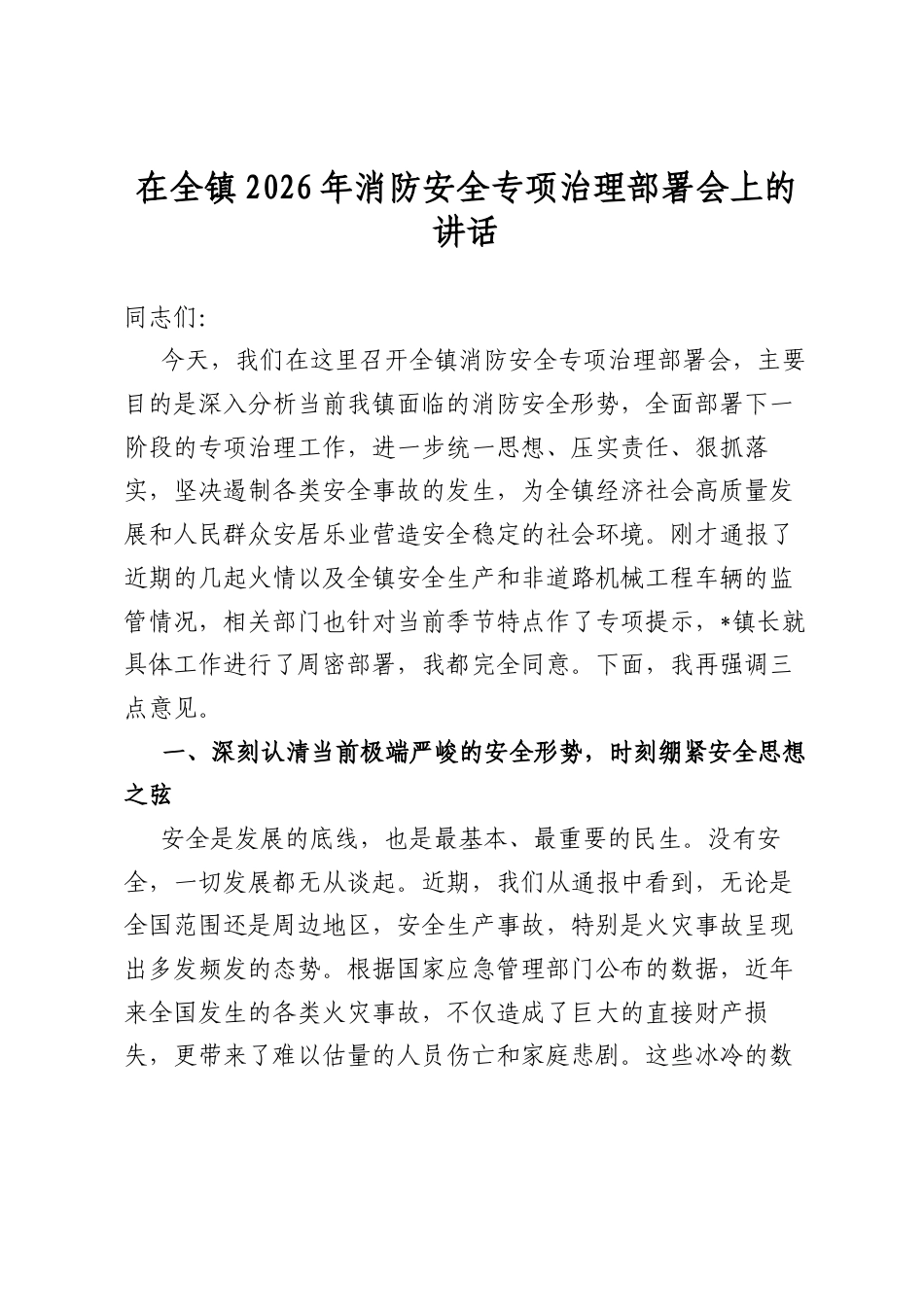 在全镇2026年消防安全专项治理部署会上的讲话_第1页