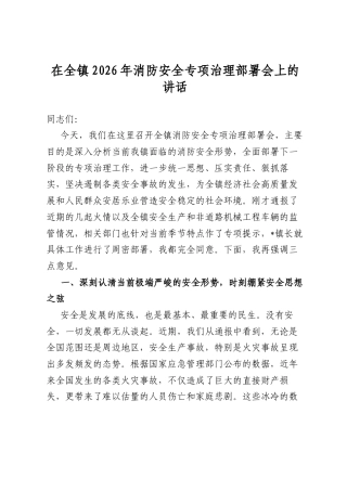 在全镇2026年消防安全专项治理部署会上的讲话