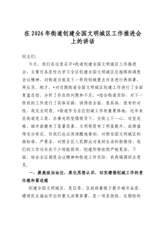 在2026年街道创建全国文明城区工作推进会上的讲话