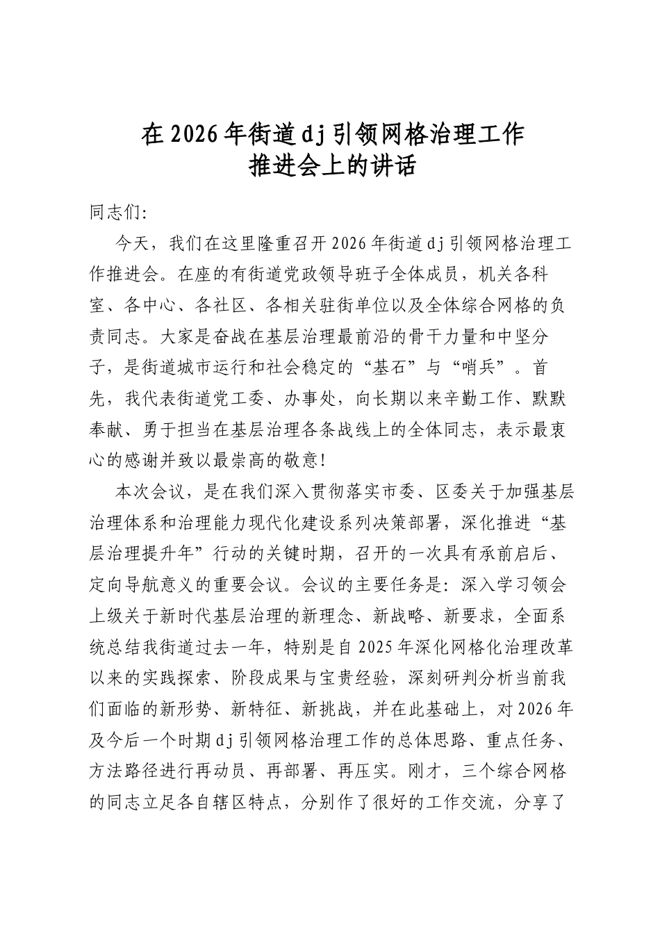 在2026年街道党建引领网格治理工作推进会上的讲话_第1页