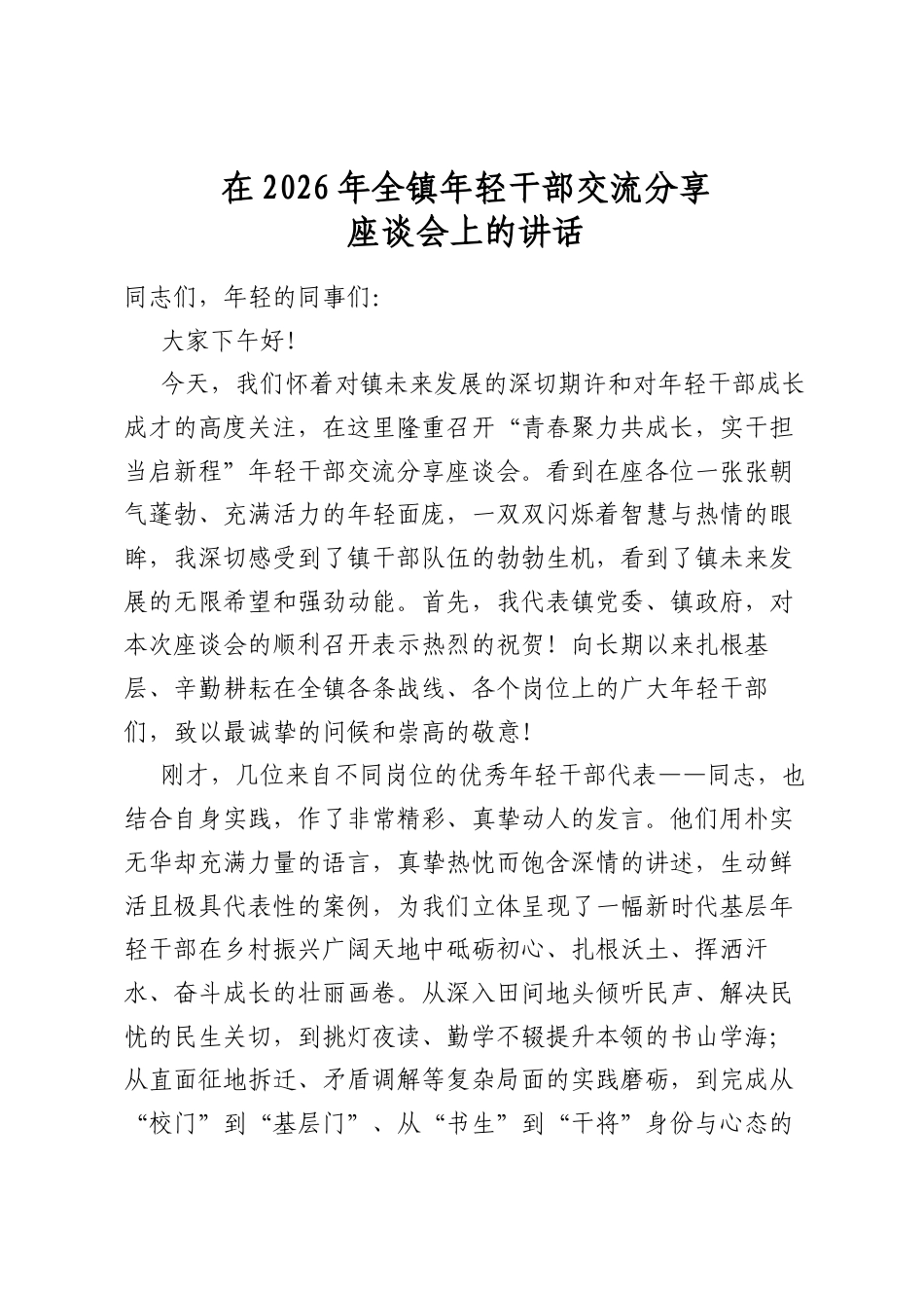 在2026年全镇年轻干部交流分享座谈会上的讲话_第1页
