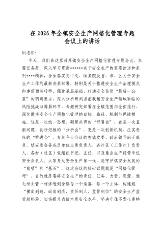 在2026年全镇安全生产网格化管理专题会议上的讲话