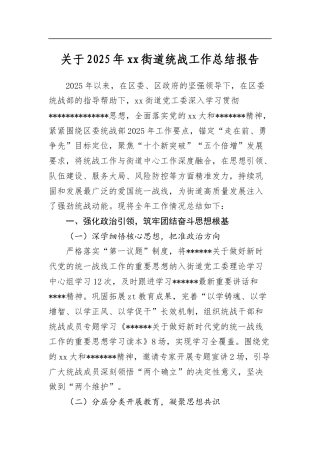 关于2025年街道统战工作总结报告