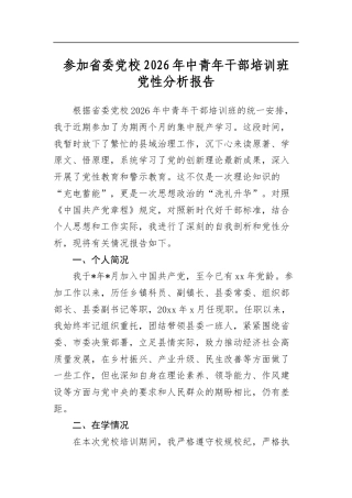 参加省委党校2026年中青年干部培训班党性分析报告