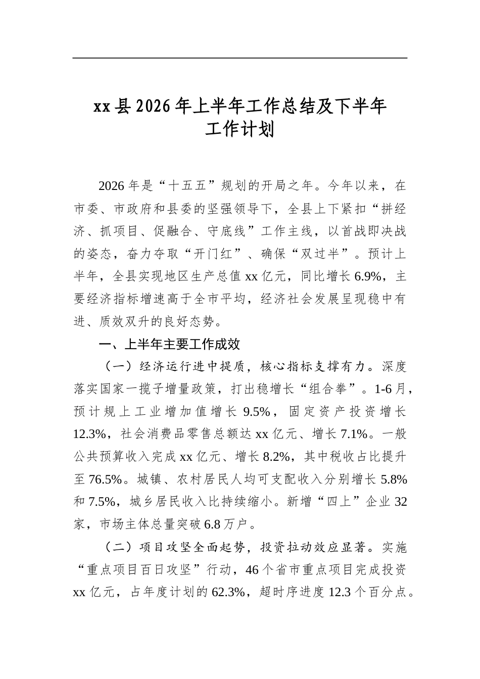 县2026年上半年工作总结及下半年工作计划_第1页