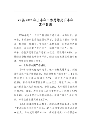 县2026年上半年工作总结及下半年工作计划