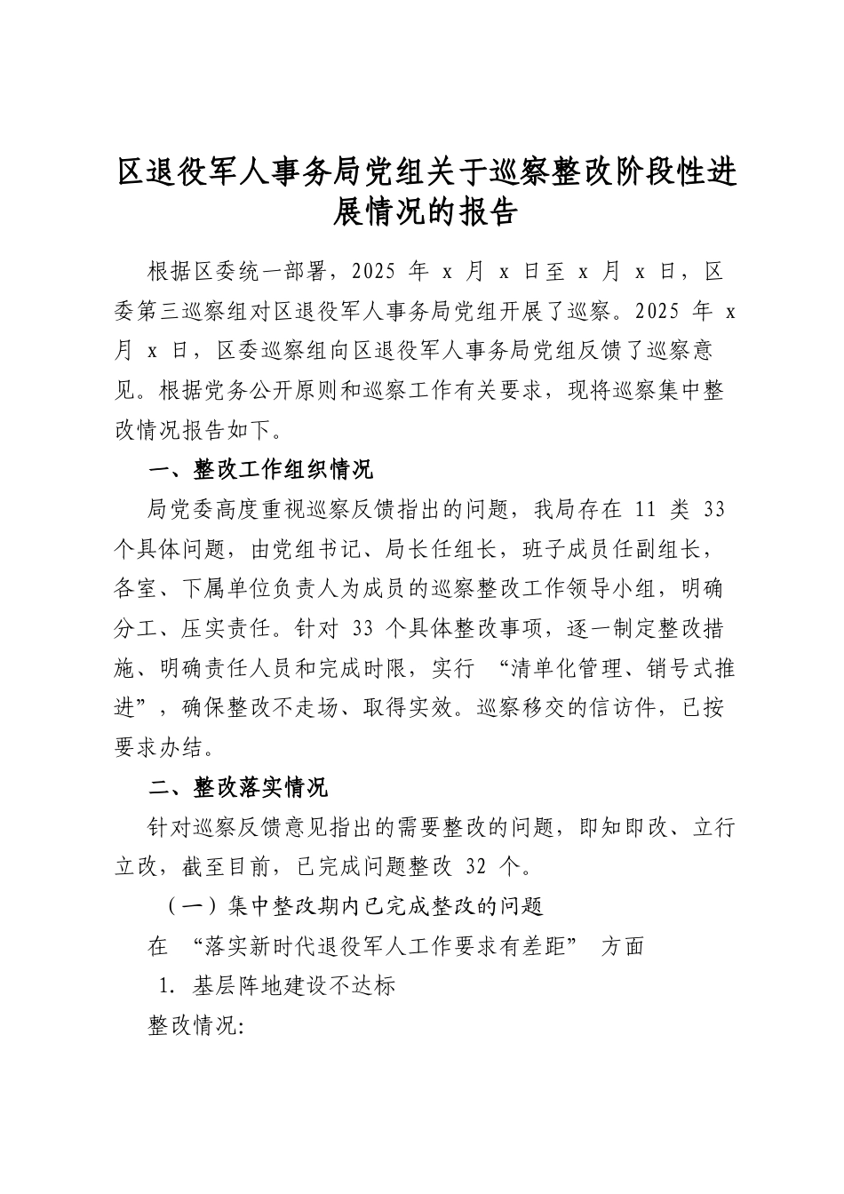 区退役军人事务局党组关于巡察整改阶段性进展情况的报告_第1页