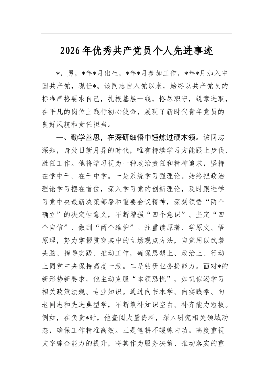 2026年优秀共产党员个人先进事迹_第1页