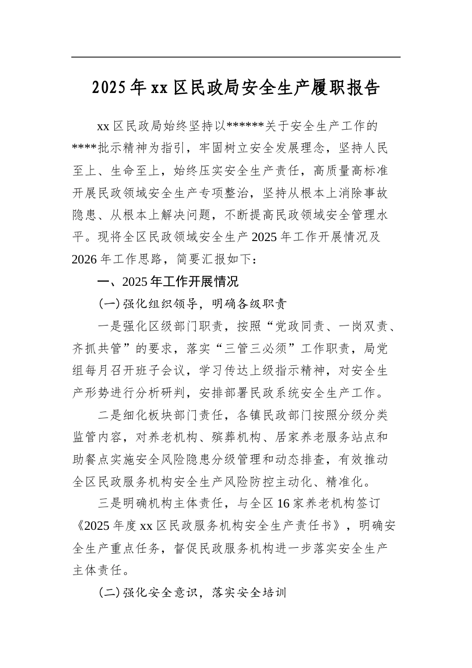 2025年区民政局安全生产履职报告_第1页