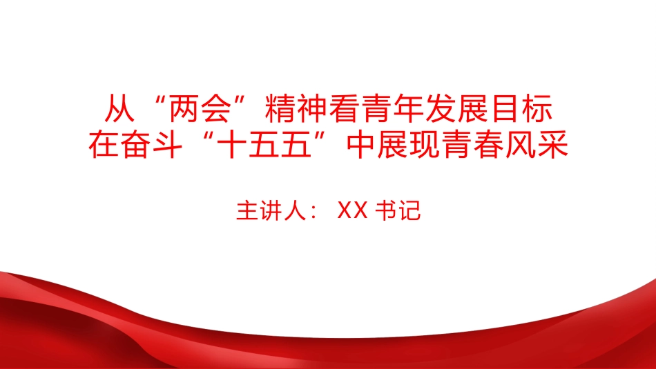 团课PPT：从“两会”精神看青年发展目标，在奋斗“十五五”中展现青春风采_第1页