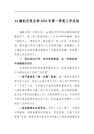 镇机关党支部2026年第一季度工作总结