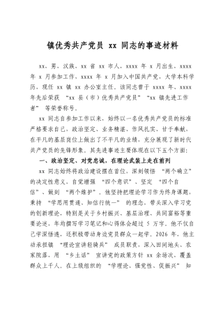 镇优秀共产党员同志的事迹材料