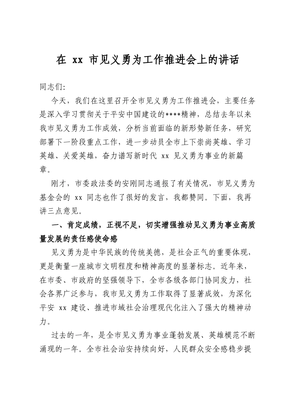 在市见义勇为工作推进会上的讲话_第1页
