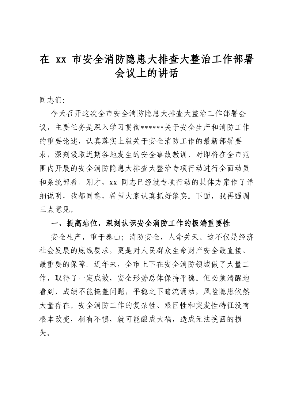 在市安全消防隐患大排查大整治工作部署会议上的讲话_第1页