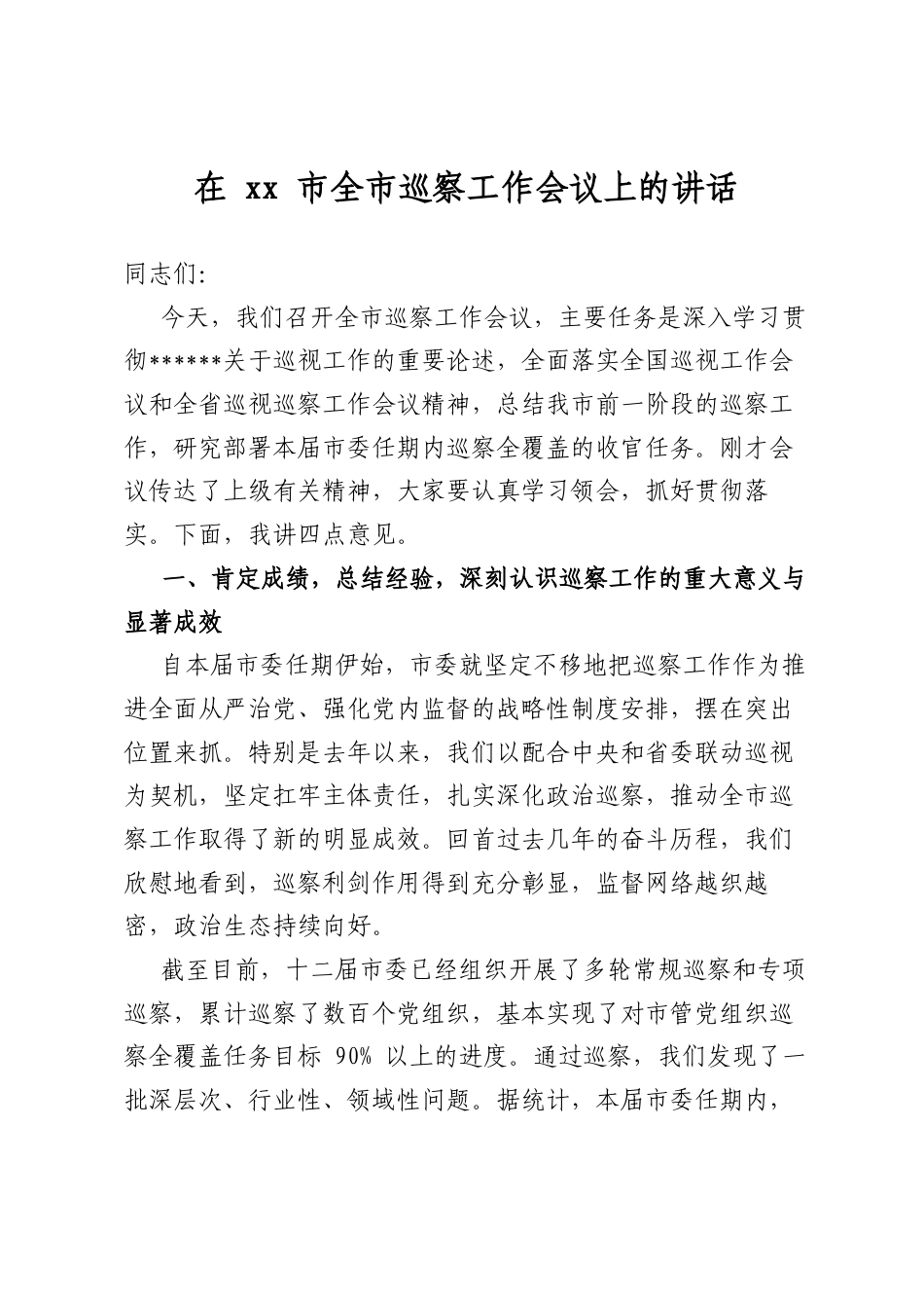 在市全市巡察工作会议上的讲话_第1页