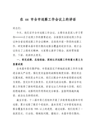 在市全市巡察工作会议上的讲话