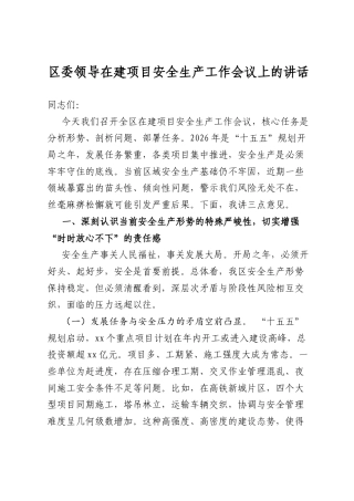 区委领导在建项目安全生产工作会议上的讲话