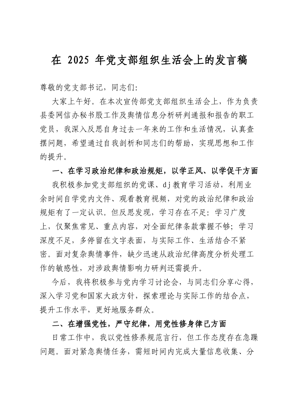 在2025年党支部组织生活会上的发言稿_第1页