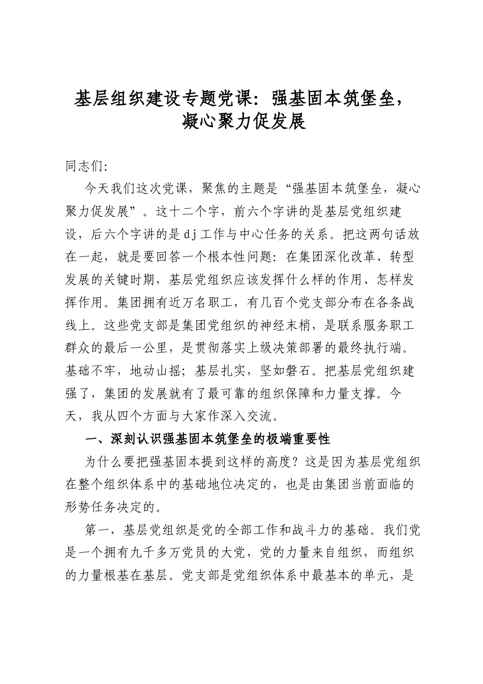 基层组织建设专题党课：强基固本筑堡垒，凝心聚力促发展_第1页