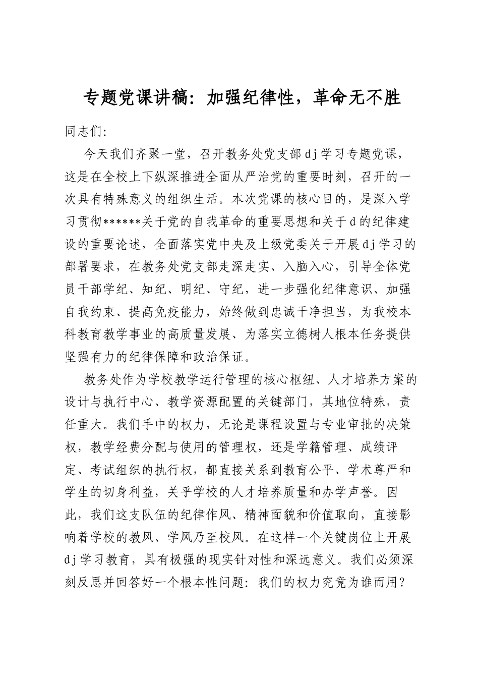 专题党课讲稿：加强纪律性，革命无不胜_第1页
