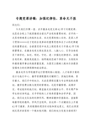 专题党课讲稿：加强纪律性，革命无不胜