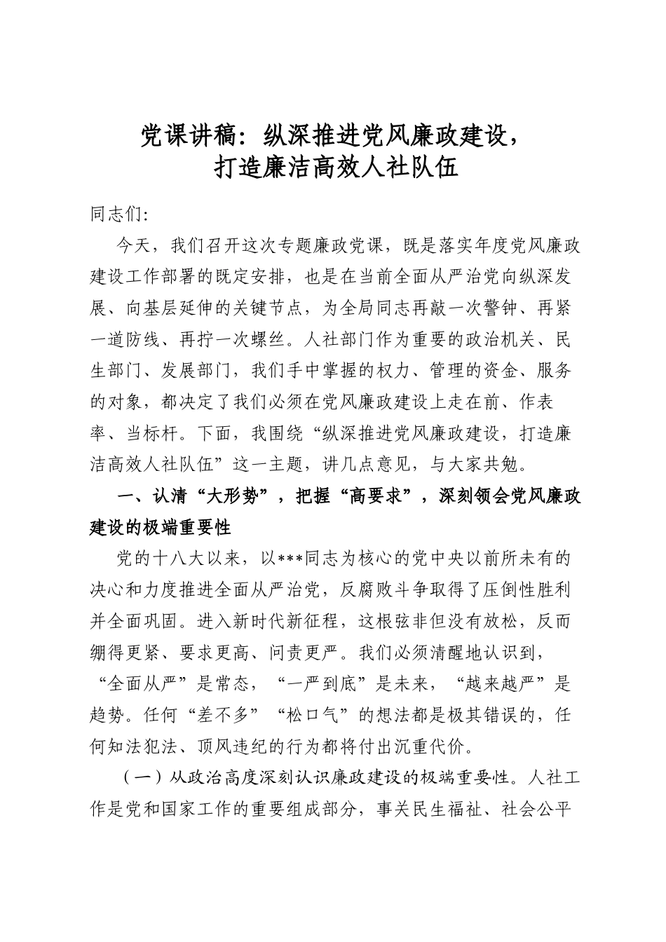 党课讲稿：纵深推进党风廉政建设，打造廉洁高效人社队伍_第1页